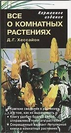Все о комнатных растениях (карманное издание)