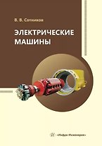 Электрические машины