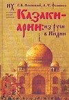 Казаки - арии: из Руси в Индию. Куликовская битва в Махабхарате. "Корабль Дураков" и мятеж Реформации. Велесова книга. Новые датировки зодиаков. Ирлан