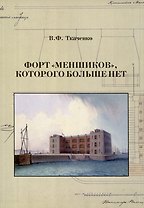 Форт "Меншиков", которого больше нет