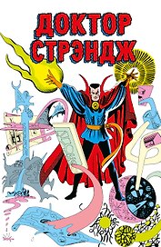 Классика Marvel. Доктор Стрэндж