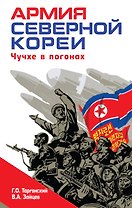 Армия Северной Кореи. Чучхе в погонах