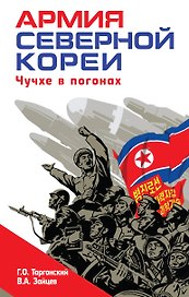 Армия Северной Кореи. Чучхе в погонах