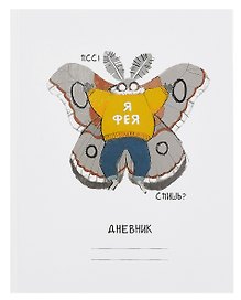 Дневник шк. "Привет, я Фея!" 7БЦ, глянц.ламинация
