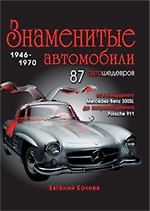 Знаменитые автомобили 1946-1970 гг.