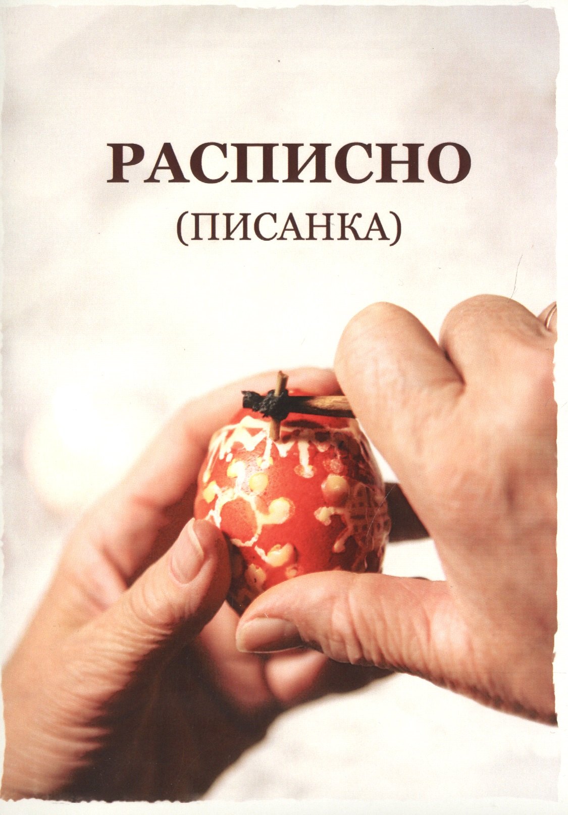 Расписно (писанка) по материалам этнографических сборов у Надежды Дмитриевны Алехиной, г.Тюмень. Методическое пособие (+CD)
Расписно (писанка) по материалам этнографических сборов у Надежды Дмитриевны Алехиной, г.Тюмень. Методическое пособие (+CD)