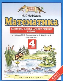 Математика. Контрольные и диагностические работы. 4 кл. (ФГОС).