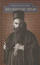 Миссионерские письма