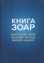 Книга Зоар. Том 20. Главы Веэтханан, Экев, Шофтим, Ки Теце, Ваелех, Аазину
