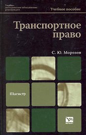 Транспортное право 2-е изд. учебное пособие для вузов