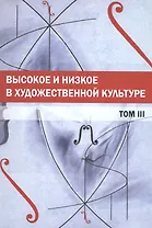 Высокое и низкое в художественной культуре. Том 3