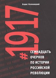 Семнадцать очерков по истории Российской революции 1917 (м) Колоницкий