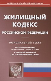 Жилищный кодекс Российской Федерации. Официальный текст. Текст кодекса приводится на 1 ноября 2019 года с таблицей изменений и с постановлениями судов