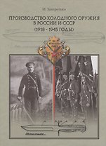 Производство холодного оружия в России и СССР (1918-1945 годы)