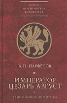 Император Цезарь Август Армия Война Политика