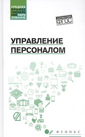 Управление персоналом