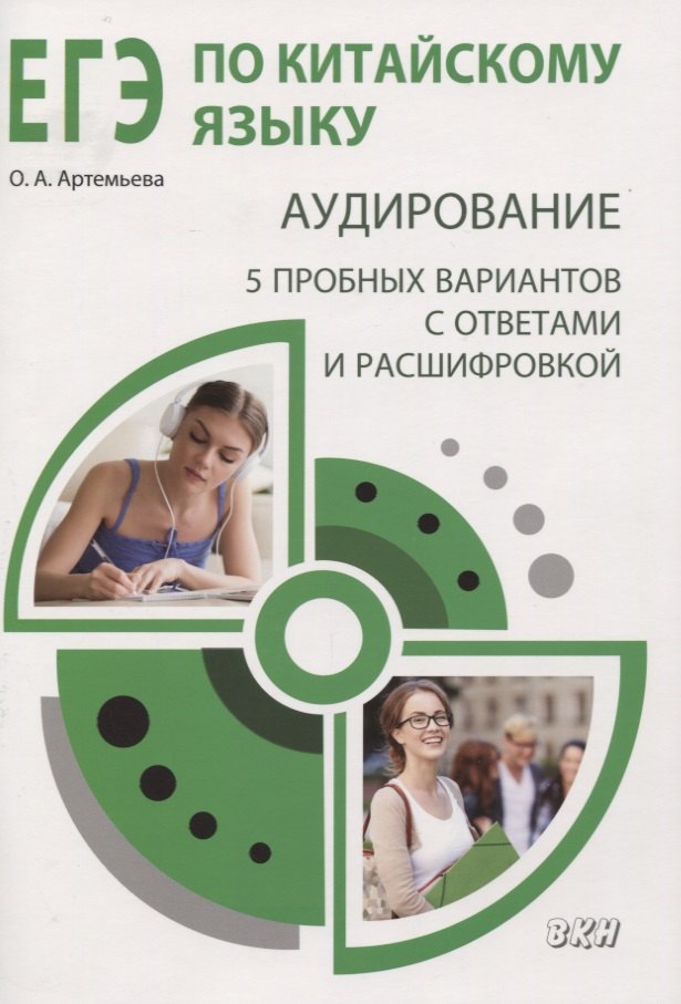 ЕГЭ по китайскому языку. Аудирование: 5 пробных вариантов с ответами и расшифровкой. Методическое пособие
ЕГЭ по китайскому языку. Аудирование: 5 пробных вариантов с ответами и расшифровкой. Методическое пособие