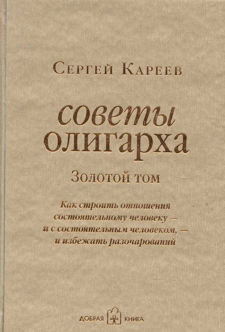 Советы олигарха: Как строить отношения состоятельному человеку - и с состоятельным человеком, - и избежать разочарований
Советы олигарха: Как строить отношения состоятельному человеку - и с состоятельным человеком, - и избежать разочарований