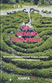 Истоки знания. Книга 2.