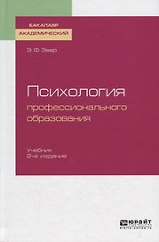 Психология профессионального образования. Учебник