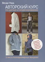 Авторский курс по шитью и моделированию