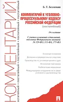 Комментарий к УПК РФ (постатейный).-14-е изд.