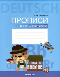 Немецкий язык. Прописи для начальной школы