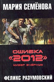 Ошибка "2012" . Мизер вчёрную: Роман.