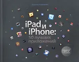 iPad и iPhone: 50 лучших приложений