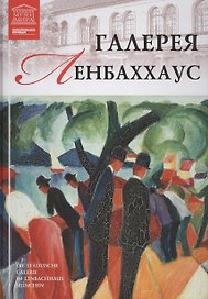 Великие музеи мира. Том 97. Галерея Ленбаххаус