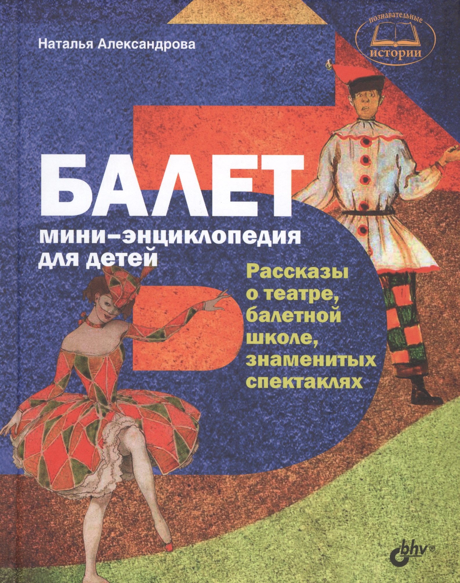 Познавательные истории. Балет. Мини-энциклопедия для детей. Рассказы о театре, балетной школе, знаме
Познавательные истории. Балет. Мини-энциклопедия для детей. Рассказы о театре, балетной школе, знаме