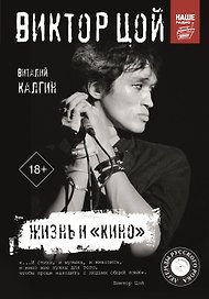 Виктор Цой. Жизнь и "Кино"