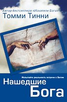 Нашедшие Бога