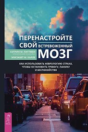 Перенастройте свой встревоженный мозг