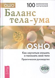 Баланс тела-ума. Как научиться слушать и понимать свое тело. Практическое руководство /+ CD