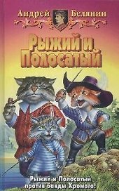 Рыжий и Полосатый