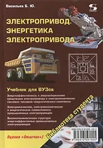 Электропривод. Энергетика электропривода. Учебник