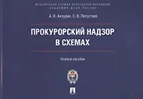 Прокурорский надзор в схемах : учебное пособие