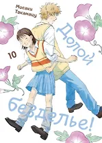 Долой безделье! Том 10 (Skip to Loafer!). Манга