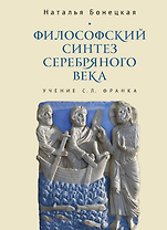 Философский синтез Серебряного века (учение С.Л. Франка)