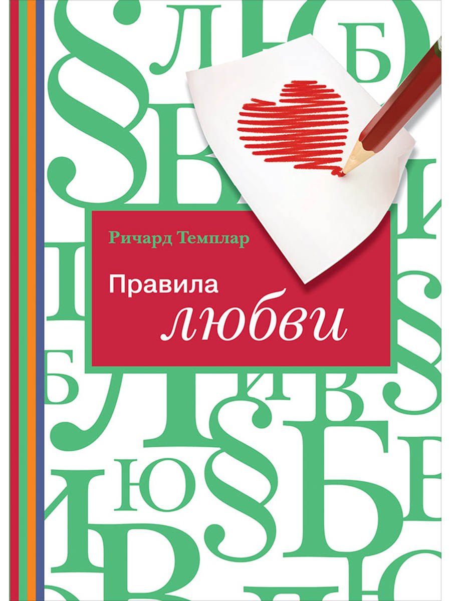 Правила любви
Правила любви