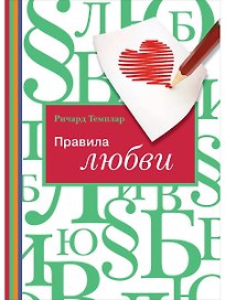 Правила любви
