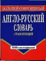 Большой современный англо-русский словарь с транскрипцией