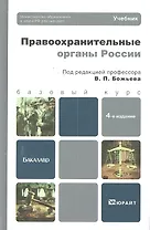 Правоохранительные органы России: учебник для вузов / (4 изд) (Бакалавр. Базовый курс). Божьева В. (Юрайт)