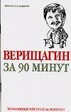Верищагин за 90 минут