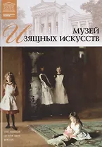 Великие музеи мира т.24 Музей изящных искусств (Бостон)