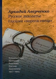 Русское лихолетье глазами короля смеха