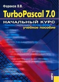 Turbo Pascal 7.0. Начальный курс. Учебное пособие