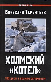 Холмский «котел». 105 дней в полном окружении