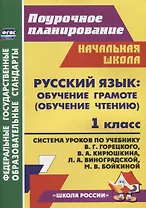 Русский язык Обучение грамоте (обучение чтению). 1 класс: Система уроков по учебнику В.Г. Горецкого, В.А. Кирюшкина, Л.А. Виноградской, М.В. Бойкиной